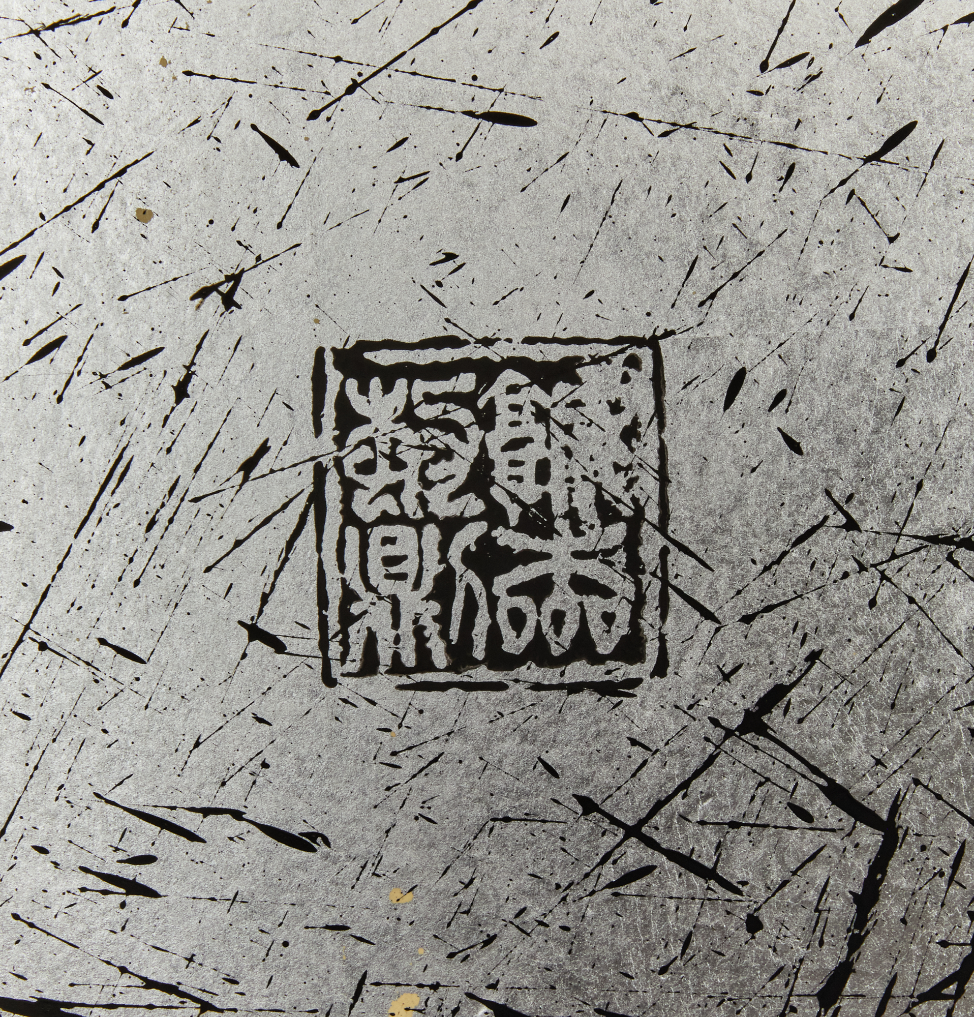 Pair of Japanese Two Panel Screens: Raku (Pleasure) / Mu (Nothing)